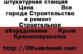 штукатурная станция PFT G4 › Цена ­ 210 000 - Все города Строительство и ремонт » Строительное оборудование   . Крым,Красноперекопск